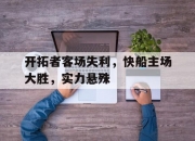 开云平台-开拓者客场失利，快船主场大胜，实力悬殊的简单介绍