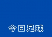 开云体育下载-都灵客场失利，恩波利获得胜利