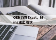 开云官方app入口-包含GEN力克Excel，Ming送出助攻的词条