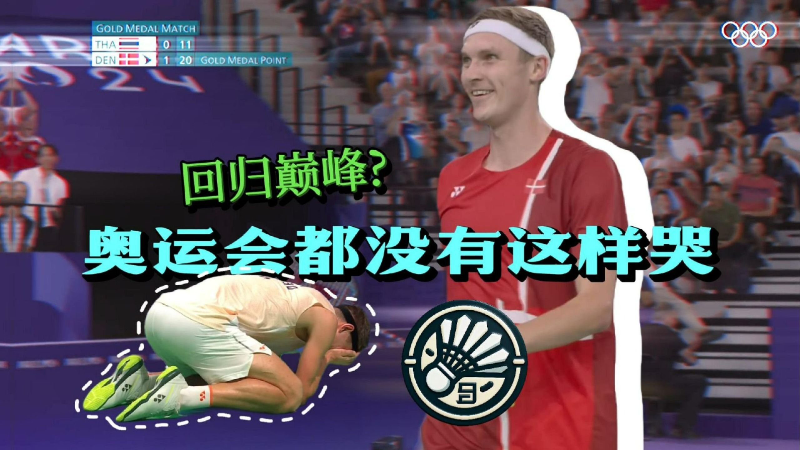 包含丹麦队险胜马来西亚队，安赛龙关键制胜的词条